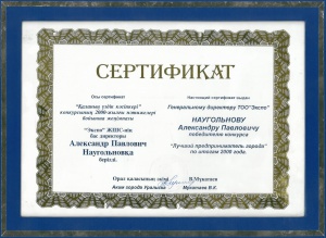 Сертификат "Лучший предприниматель города" по итогам 200 года